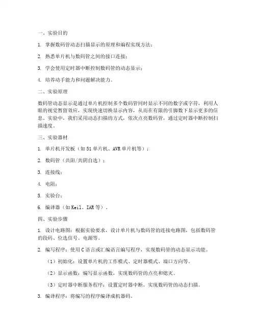 数码管动态显示实验报告