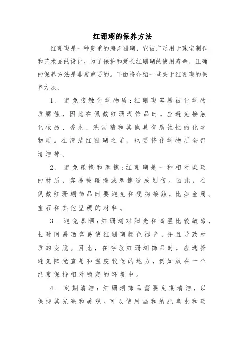 红珊瑚的保养方法