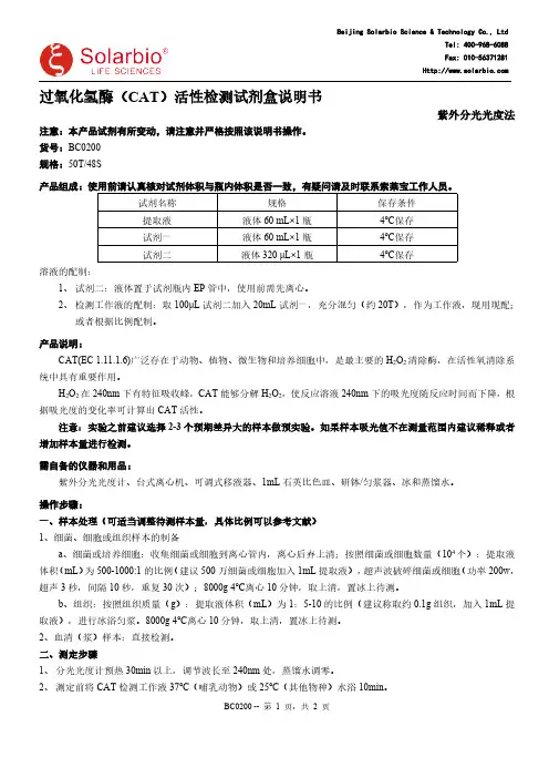 过氧化氢酶（CAT）活性检测试剂盒说明书