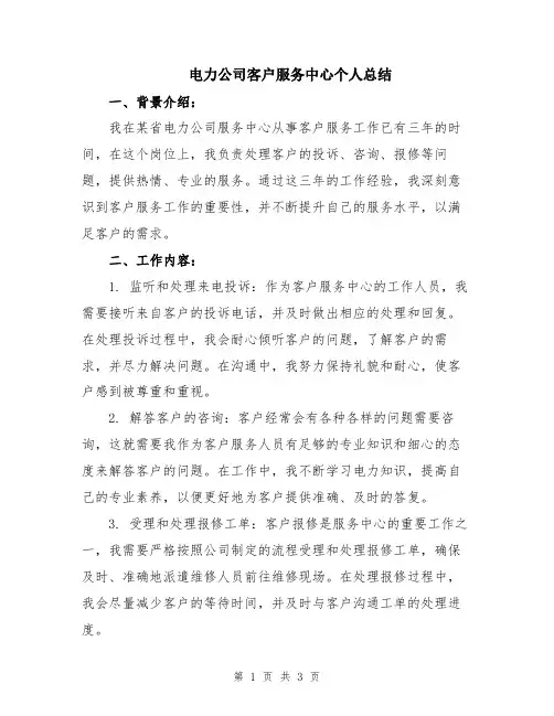 电力公司客户服务中心个人总结