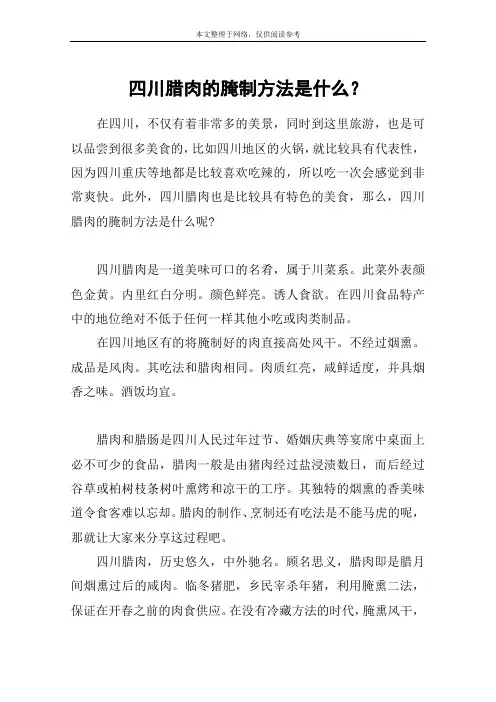 四川腊肉的腌制方法是什么？