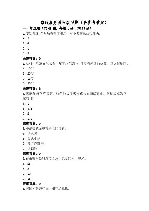 家政服务员三级习题(含参考答案)