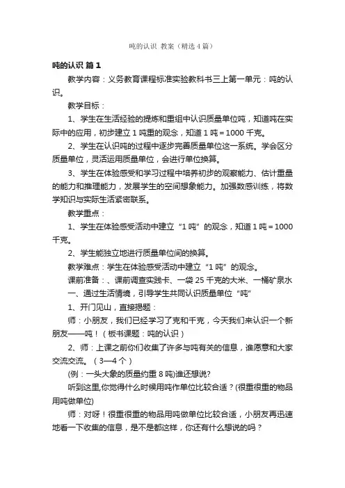 吨的认识教案（精选4篇）
