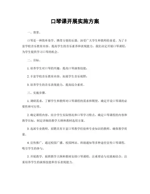 口琴课开展实施方案