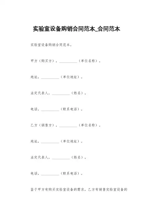 实验室设备购销合同范本_合同范本