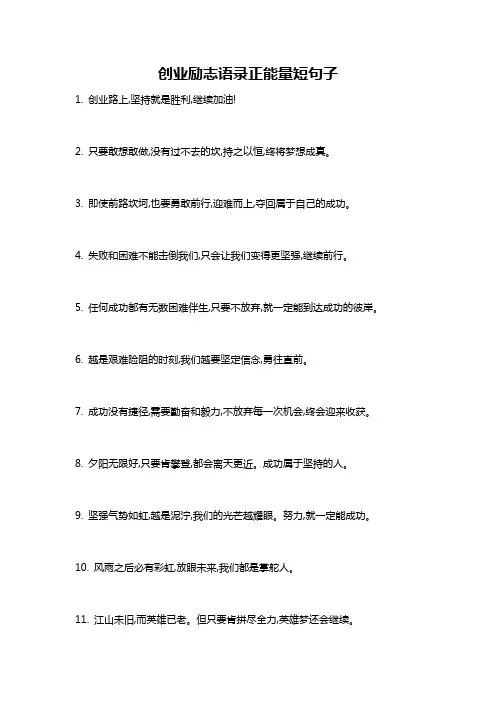 创业励志语录正能量短句子