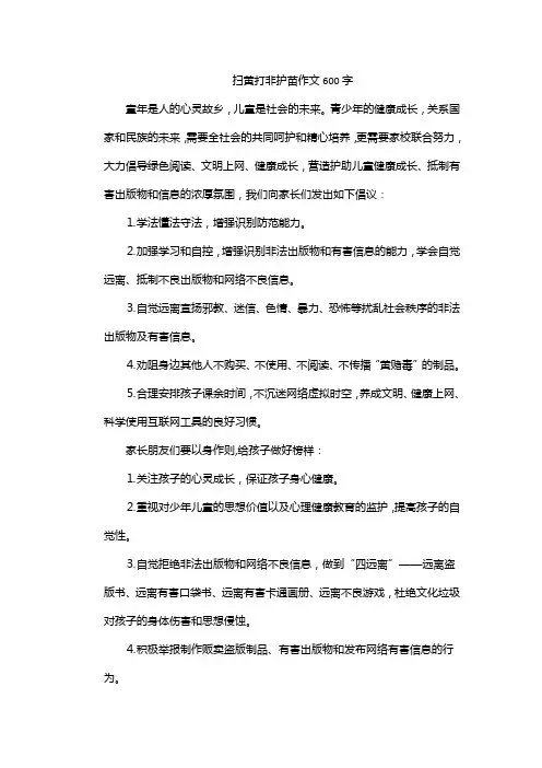 扫黄打非护苗作文600字