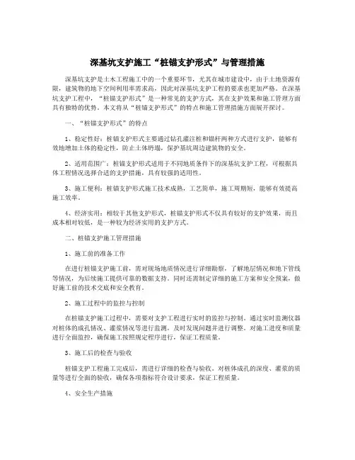深基坑支护施工“桩锚支护形式”与管理措施