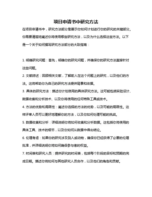 项目申请书中研究方法