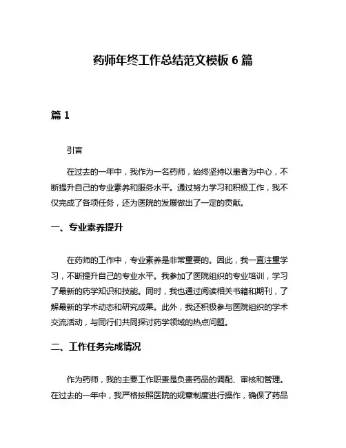 药师年终工作总结范文模板6篇