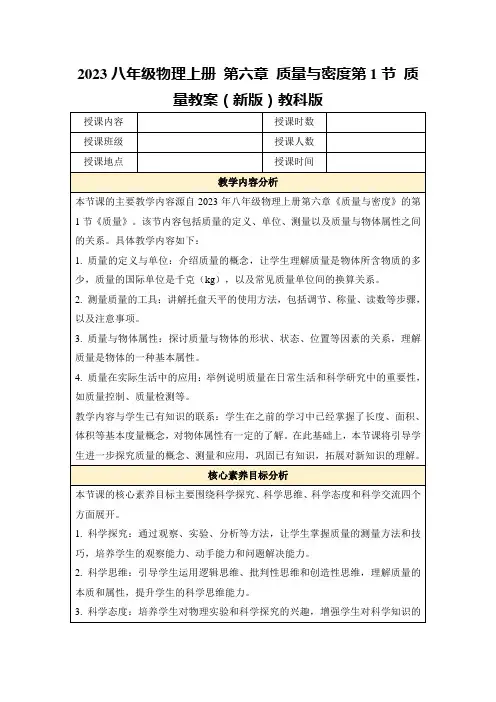 2023八年级物理上册第六章质量与密度第1节质量教案(新版)教科版