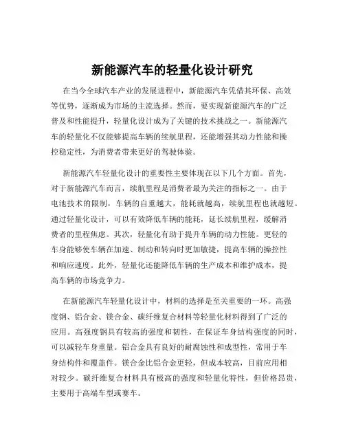 新能源汽车的轻量化设计研究