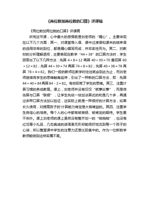 《两位数加两位数的口算》评课稿