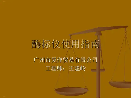 酶标仪使用指南(PPT60页)