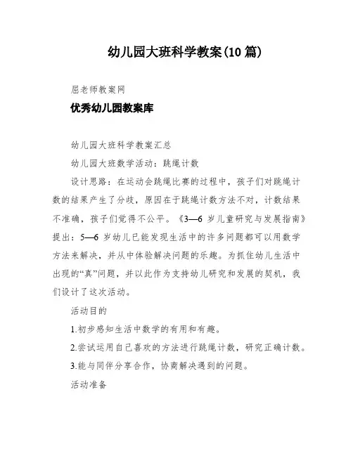 幼儿园大班科学教案(10篇)