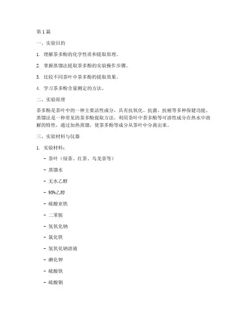 茶多酚_蒸馏法实验报告(3篇)