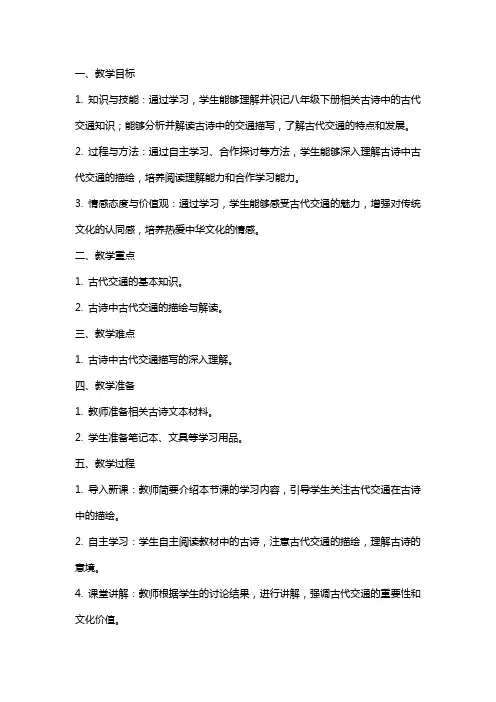 八年级下册主题探究学习 从古诗看古代交通 教案教学设计