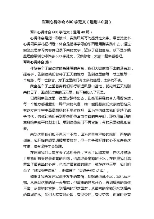 军训心得体会600字范文（通用40篇）