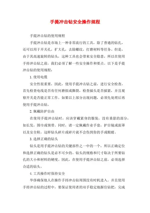 手提冲击钻安全操作规程