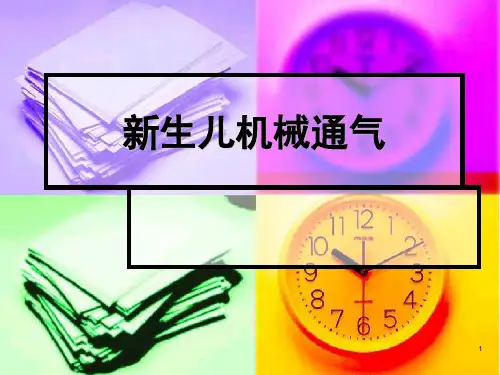 新生儿机械通气ppt课件