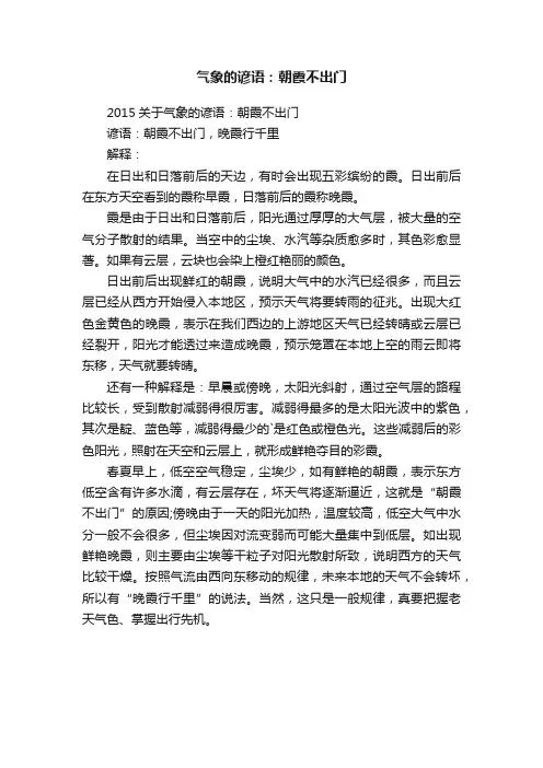2015关于气象的谚语：朝霞不出门