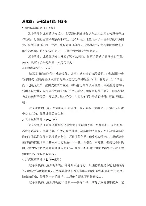 皮亚杰认知发展四个阶段.