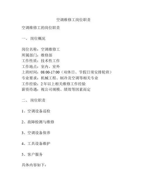 空调维修工岗位职责