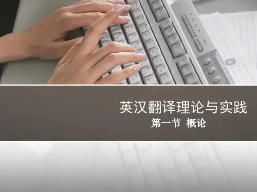 英汉翻译理论与实践Introduction