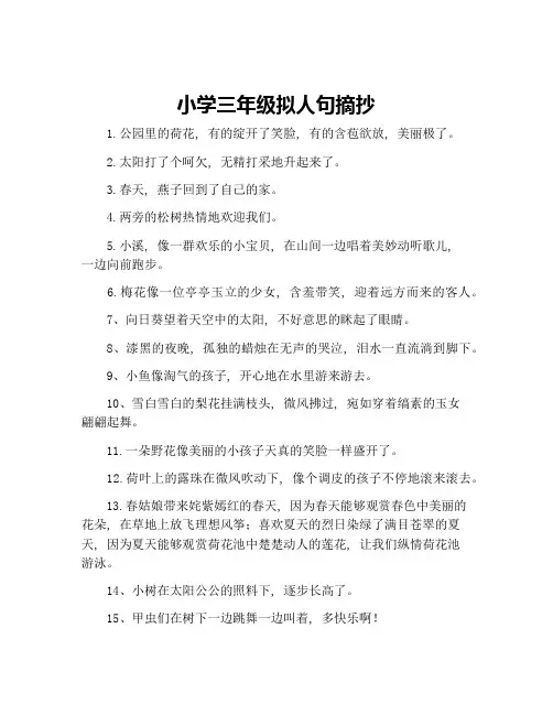 小学三年级拟人句摘抄