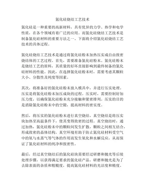 氮化硅烧结工艺技术
