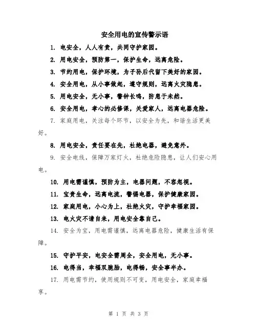 安全用电的宣传警示语