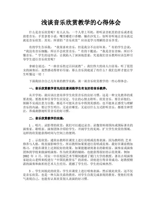 浅谈音乐欣赏教学的心得体会