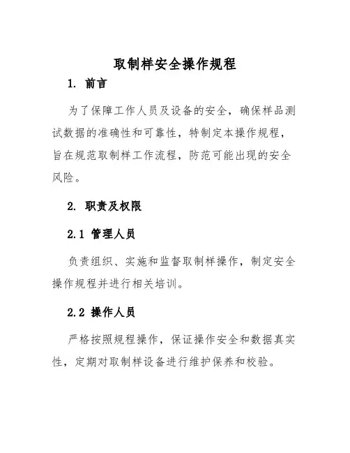 取制样安全操作规程
