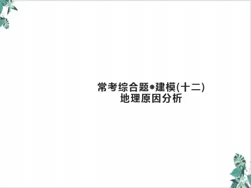 常考综合题建模(十二)地理原因分析PPT-高考地理总复习优化设计公开课PPT名师课件