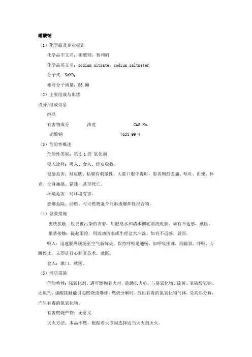 硝酸钠安全技术说明书