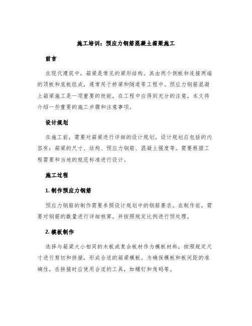 施工培训：预应力钢筋混凝土箱梁施工