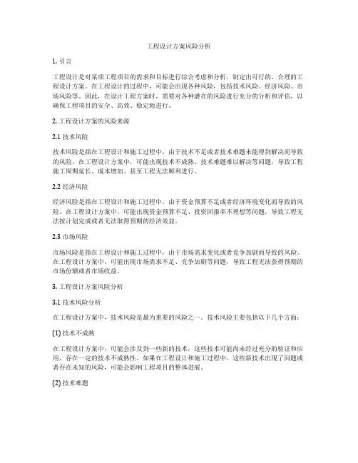 工程设计方案风险分析