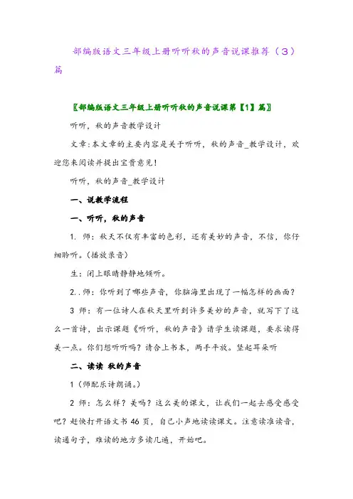 部编版语文三年级上册听听秋的声音说课推荐(3)篇