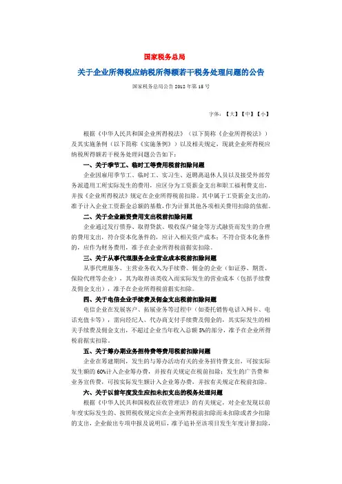国家税务总局公告2012年第15号关于企业所得税应纳税所得额若干税务处理问题的公告