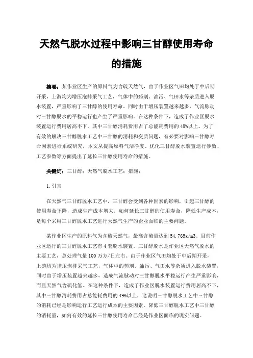 天然气脱水过程中影响三甘醇使用寿命的措施