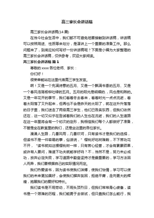 高三家长会讲话稿（14篇）
