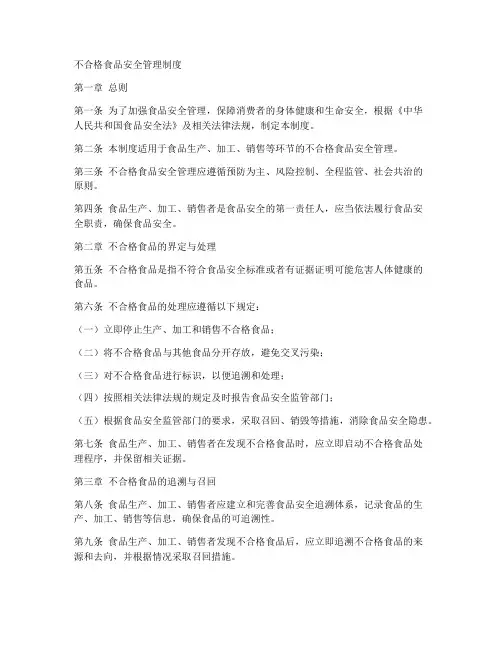 不合格食品安全管理制度