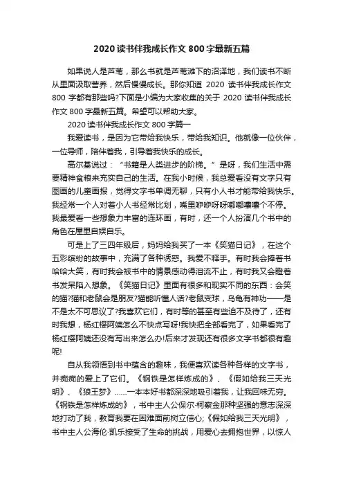 2020读书伴我成长作文800字最新五篇