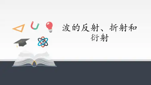 统编人教版物理高中选修第一册《3 波的反射、折射和衍射》多媒体精品ppt课件