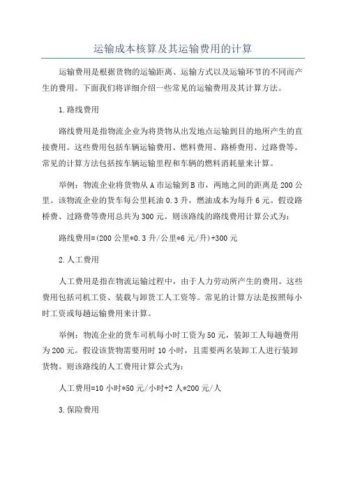 运输成本核算及其运输费用的计算