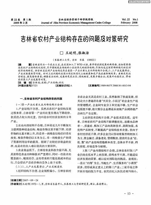 吉林省农村产业结构存在的问题及对策研究
