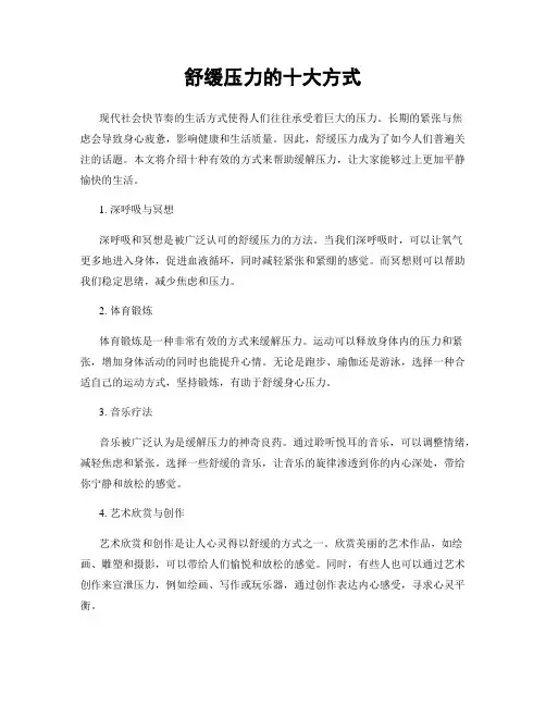 舒缓压力的十大方式