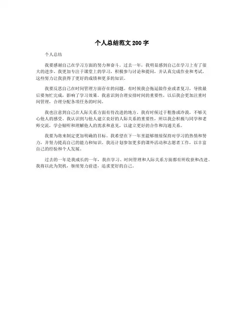 个人总结范文200字
