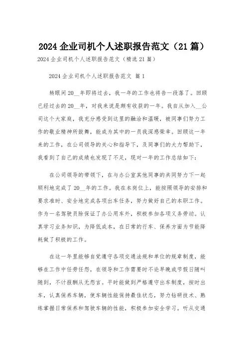 2024企业司机个人述职报告范文(21篇)