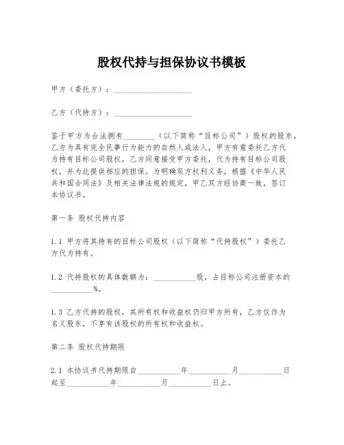 股权代持与担保协议书模板